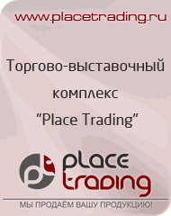 Placetrading.ru торгово-выставочный комплекс